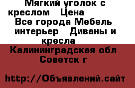  Мягкий уголок с креслом › Цена ­ 14 000 - Все города Мебель, интерьер » Диваны и кресла   . Калининградская обл.,Советск г.